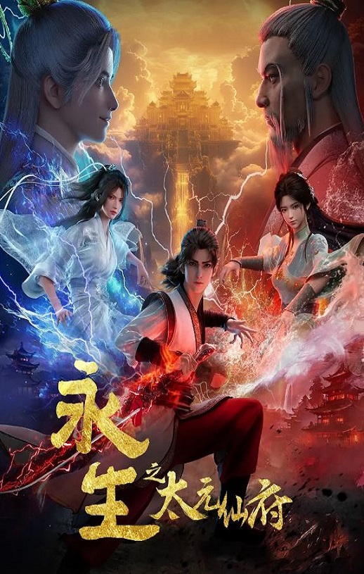 <b><font color='#FF0000'>永生之太元仙府</font></b>