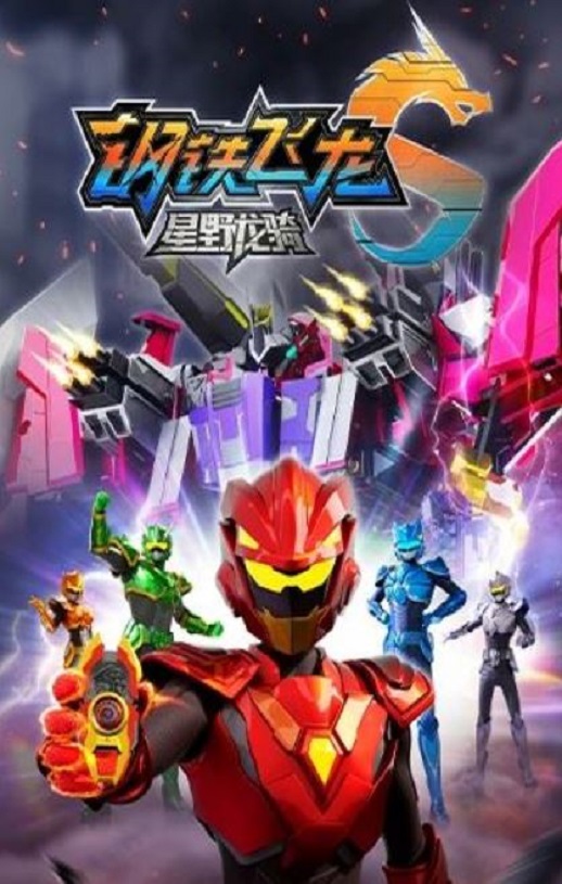 <b><font color='#FF0000'>钢铁飞龙5星野龙骑上</font></b>