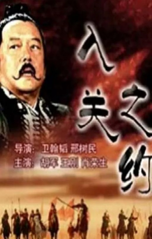 <b><font color='#FF0000'>大汉风之入关之约</font></b>