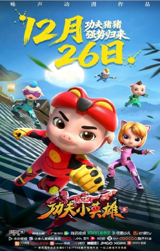 <b><font color='#FF0000'>猪猪侠之功夫小英雄</font></b>