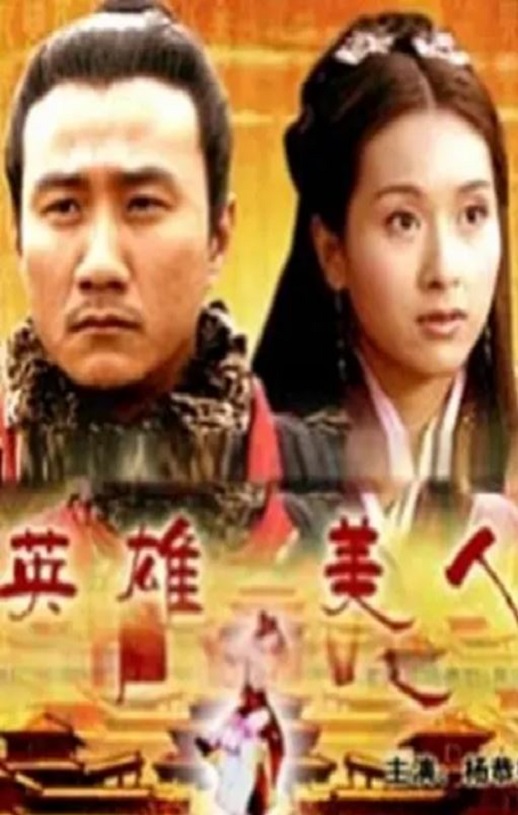 <b><font color='#FF0000'>大汉风之英雄美人</font></b>