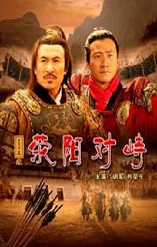 <b><font color='#FF0000'>大汉风之荥阳对峙</font></b>