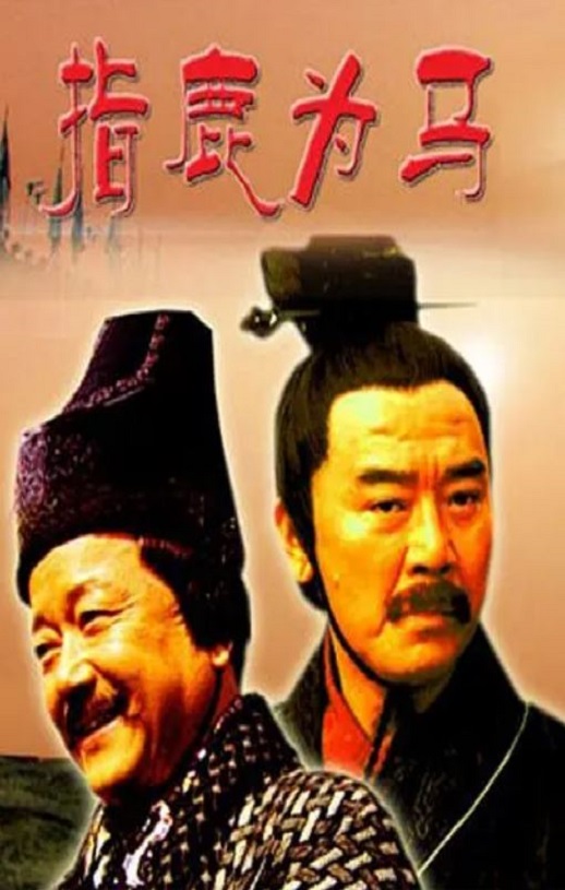 <b><font color='#FF0000'>大汉风之指鹿为马</font></b>