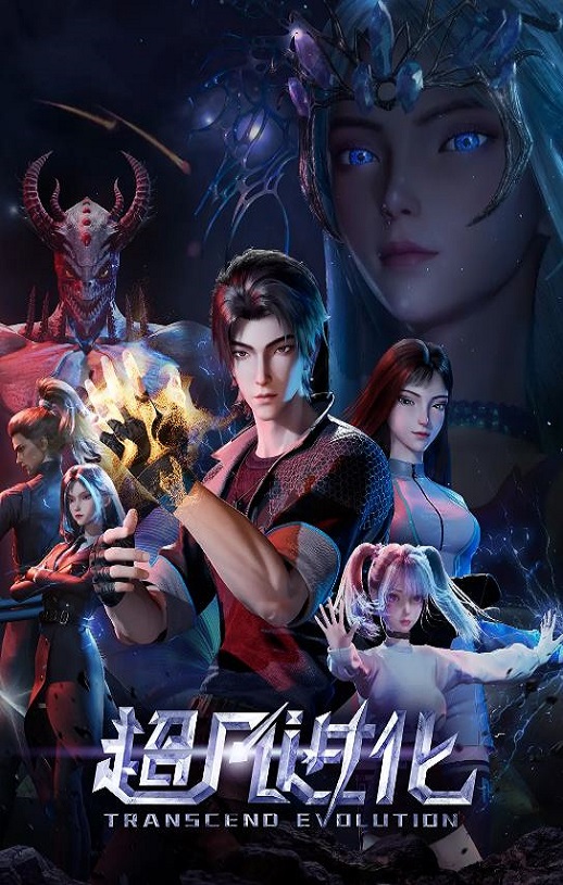 <b><font color='#FF0000'>超凡进化</font></b>