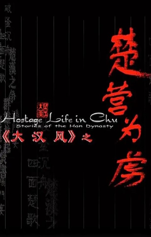 <b><font color='#FF0000'>大汉风之楚营为虏</font></b>