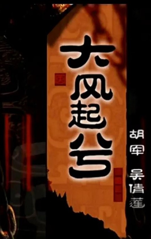 <b><font color='#FF0000'>大汉风之大风起兮</font></b>