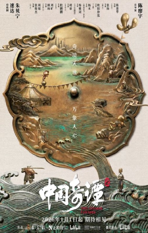 <b><font color='#FF0000'>中国奇谭2</font></b>