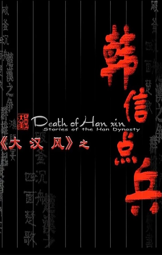 <b><font color='#FF0000'>大汉风之韩信点兵</font></b>