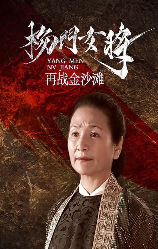 <b><font color='#FF0000'>杨门女将之再战金沙滩</font></b>