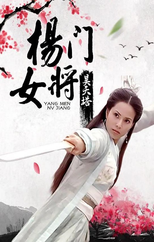 <b><font color='#FF0000'>杨门女将之昊天塔</font></b>