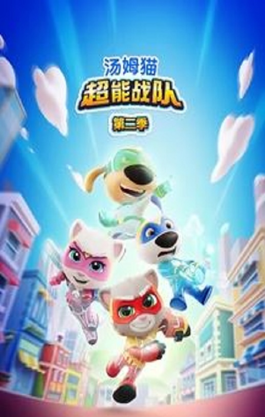 <b><font color='#FF0000'>汤姆猫超能战队第二季</font></b>