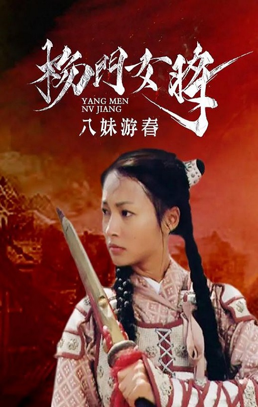 <b><font color='#FF0000'>杨门女将之八妹游春</font></b>