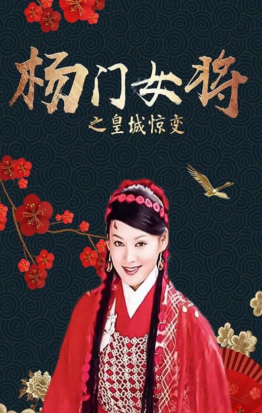 <b><font color='#FF0000'>杨门女将之皇城惊变</font></b>