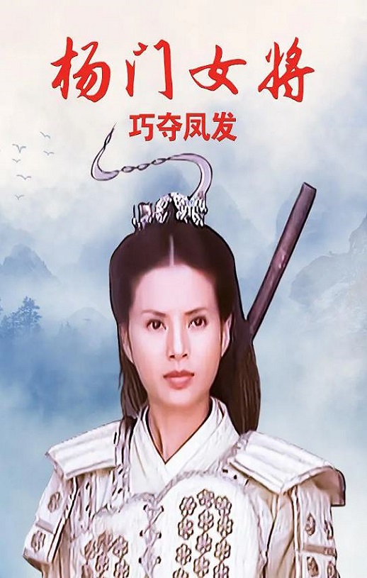 <b><font color='#FF0000'>杨门女将之巧夺凤发</font></b>