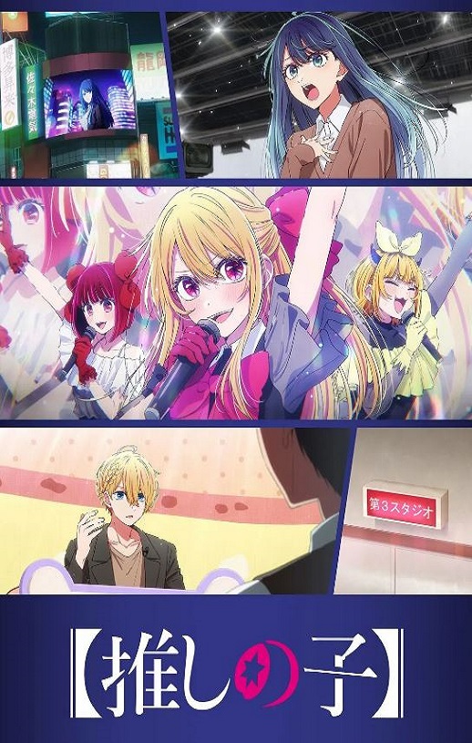 <b><font color='#FF0000'>【我推的孩子】 第三</font></b>