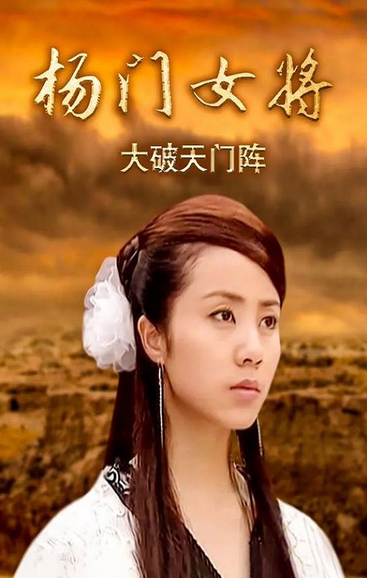 <b><font color='#FF0000'>杨门女将之大破天门阵</font></b>