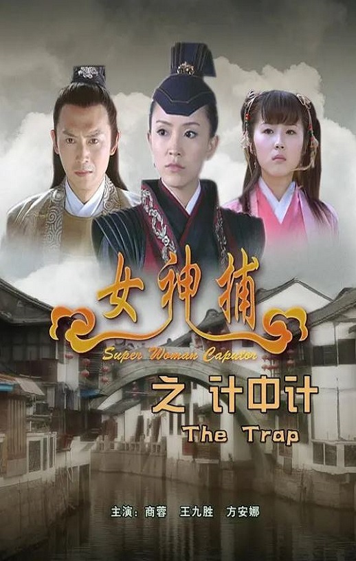 <b><font color='#FF0000'>女神捕之计中计</font></b>