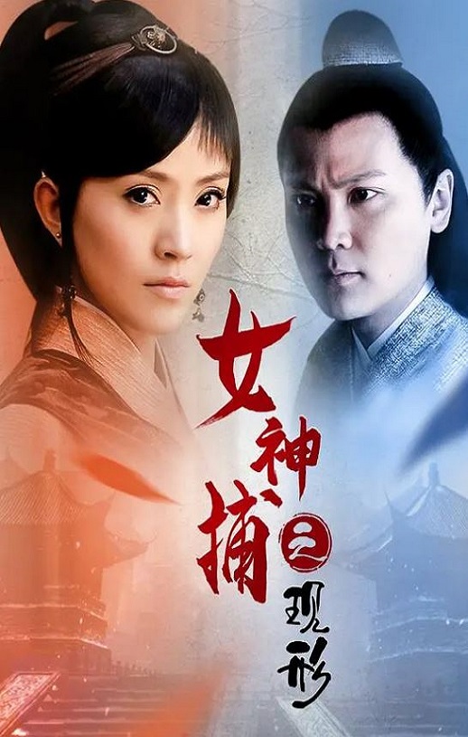 <b><font color='#FF0000'>女神捕之现形</font></b>