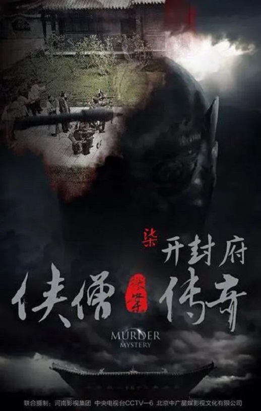 <b><font color='#FF0000'>侠僧探案传奇之开封府</font></b>