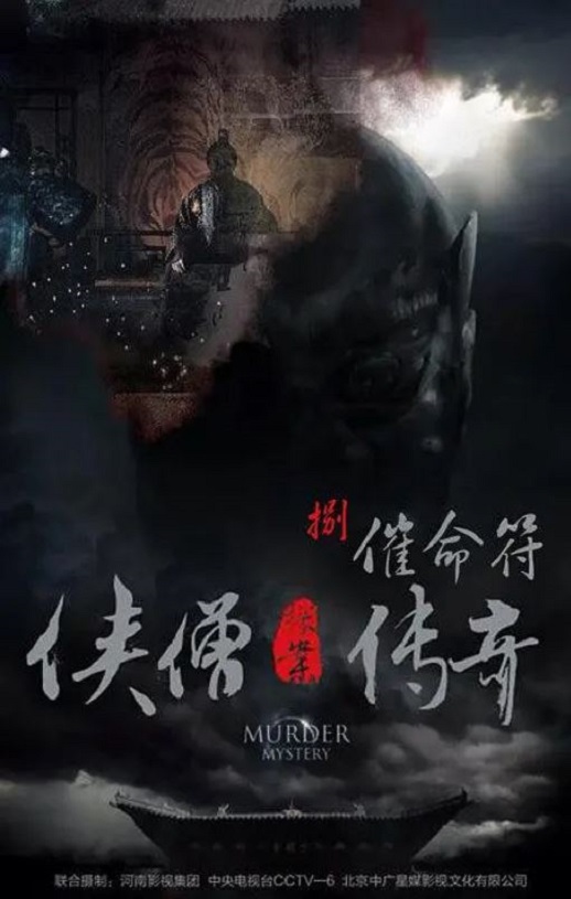 <b><font color='#FF0000'>侠僧探案传奇之催命符</font></b>