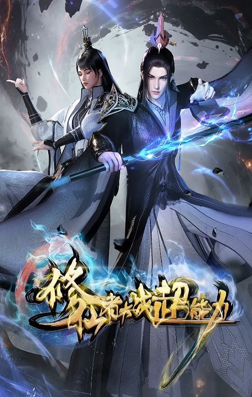 <b><font color='#FF0000'>修仙者大战超能力</font></b>