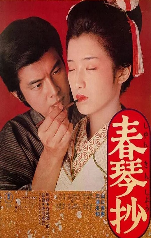 <b><font color='#FF0000'>春琴抄</font></b>