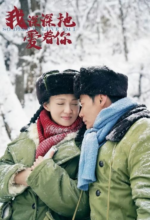 我深深地爱着你