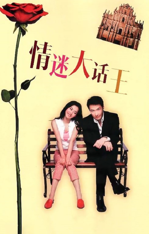 <b><font color='#FF0000'>情迷大话王</font></b>