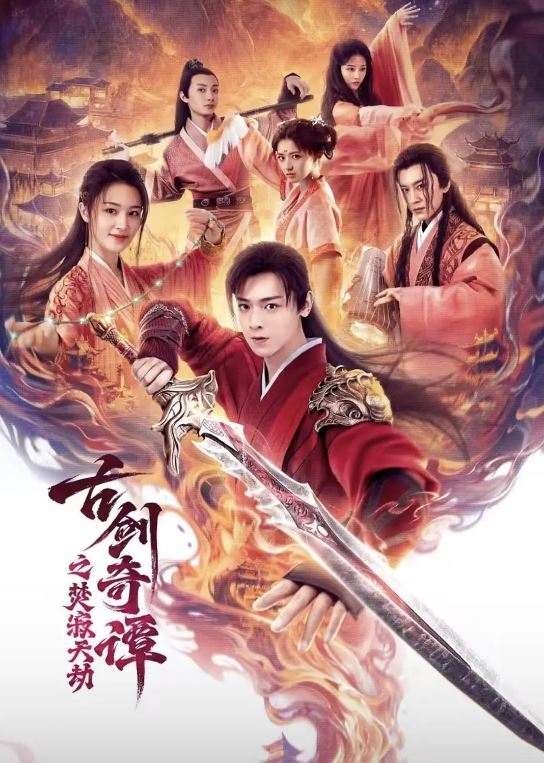 <font color='#FF0000'>古剑奇谭之焚寂天劫</font>