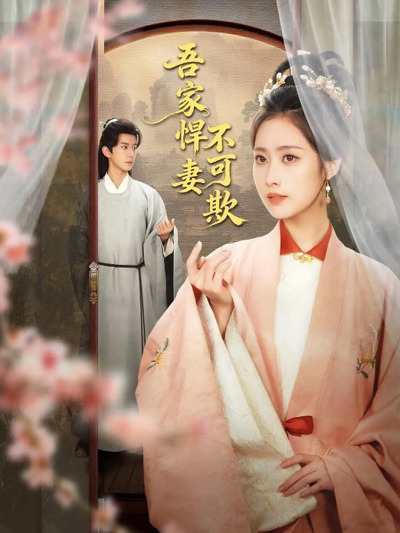 <b><font color='#FF0000'>吾家悍妻不可欺</font></b>