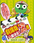 超剧场版Keroro军曹2 深