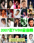 2007年TVB8金曲榜颁奖典