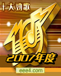 2007年度十大劲歌金曲