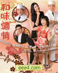 和味浓情(全)