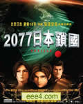 2077日本锁国