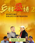 乡村爱情2