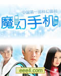 魔幻手机(全集)