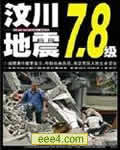 四川汶川大地震特辑
