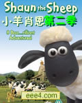 小羊肖恩第二季[全]