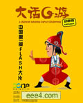 大话G游