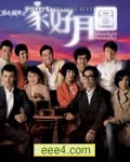 溏心风暴Ⅱ之家好月圆