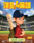 棒球小英雄/每个人的