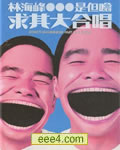 林海峰-是但噏求其大