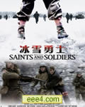 冰雪勇士/圣徒与士兵