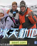 冰天动地【更新高清
