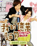 我的亿万面包【更新第