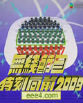 2009TVB无线节目巡礼(无