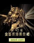 第45届金马奖颁奖典礼