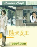 败犬女王【更新第21集