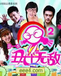 丑女无敌第2季【更新